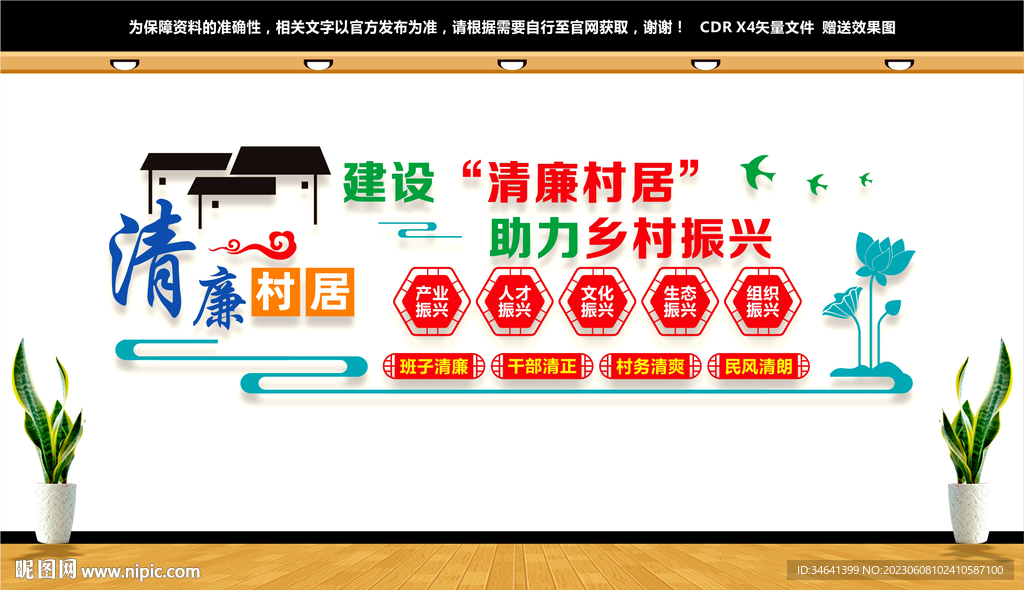 清廉村居