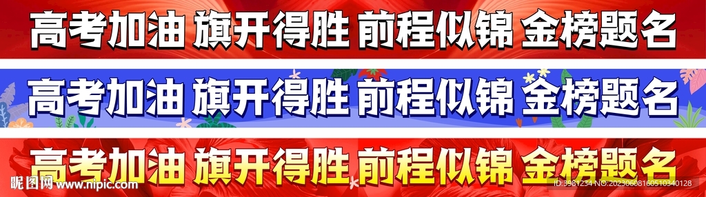 高考加油横幅