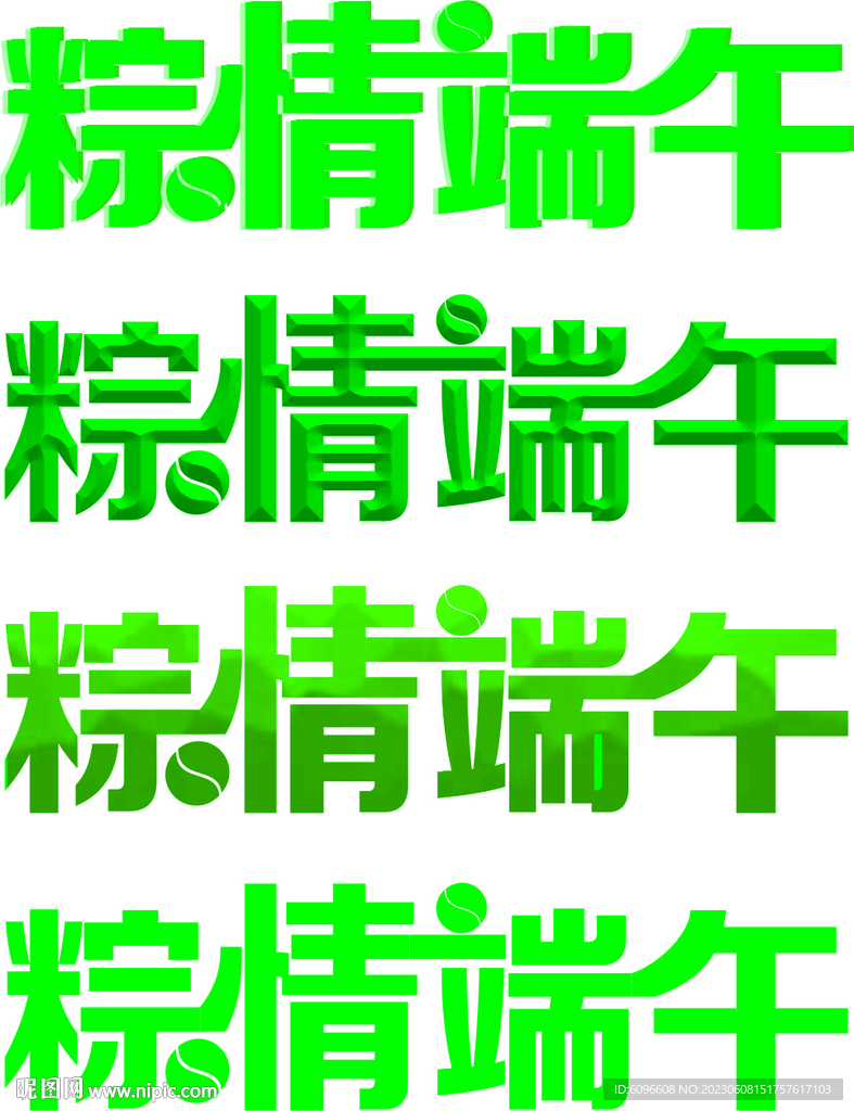 中国传统节日端午节艺术字字体
