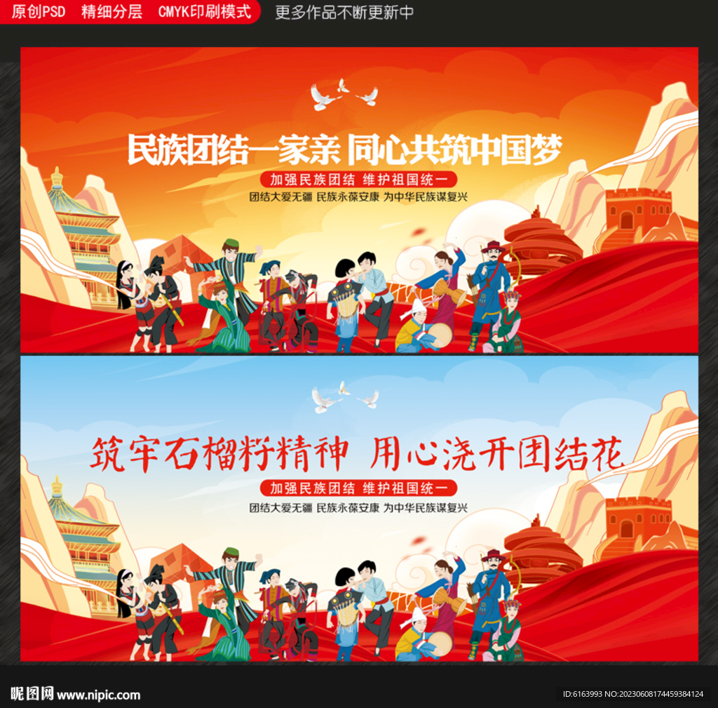 民族团结
