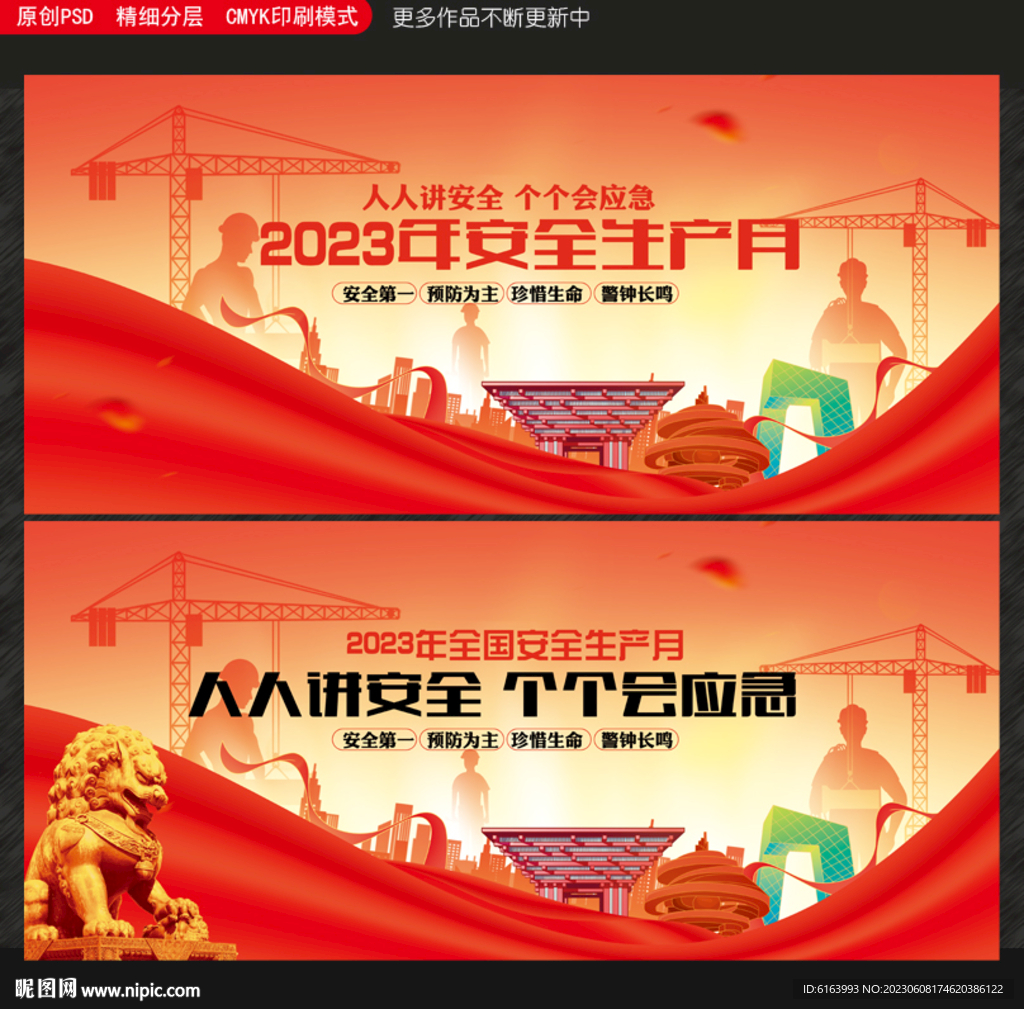 安全生产月