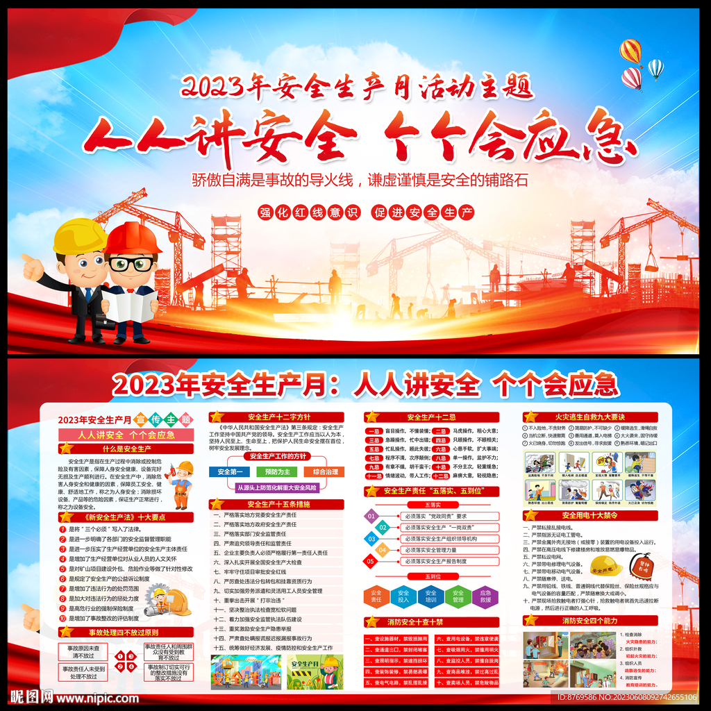 2023年安全生产月