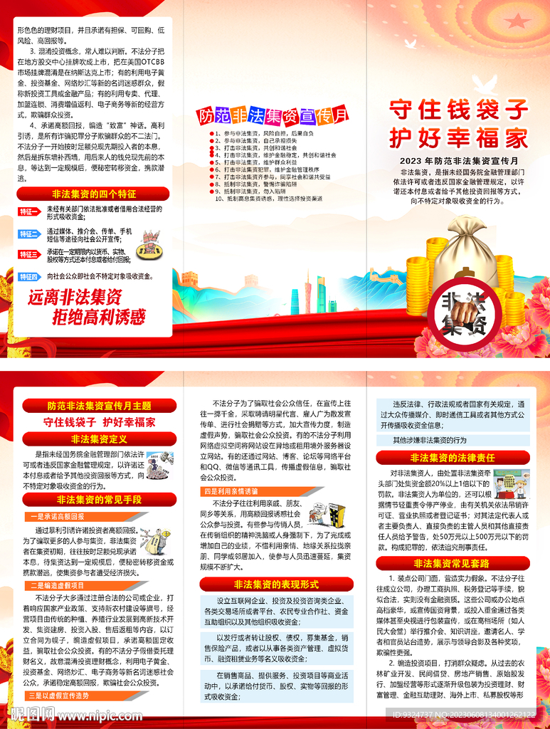 2023非法集资宣传月折页