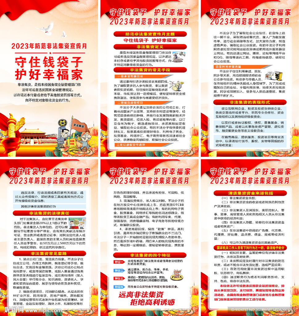 2023年非法集资宣传月海报