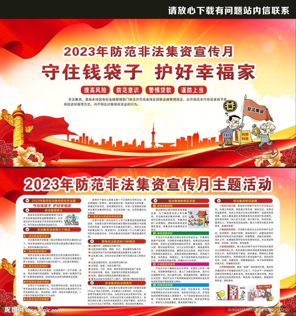 2023年非法集资宣传月