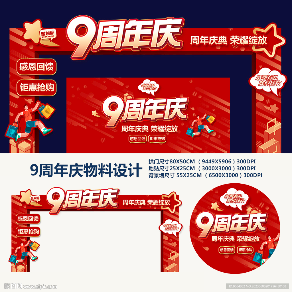9周年庆