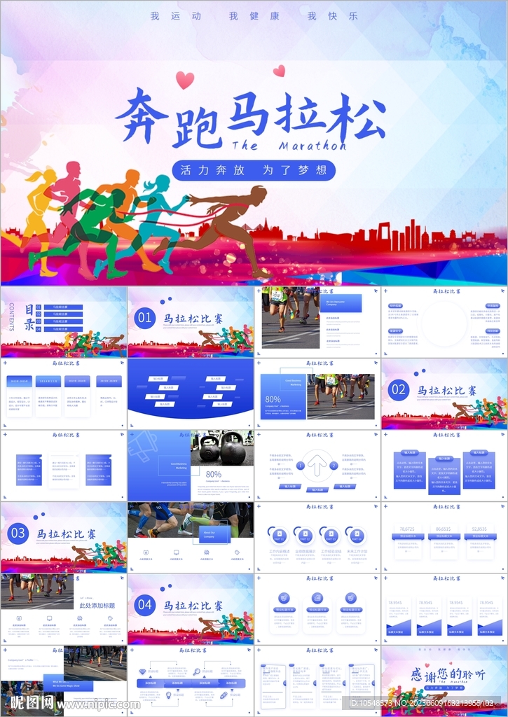 马拉松比赛户外拓展运动ppt