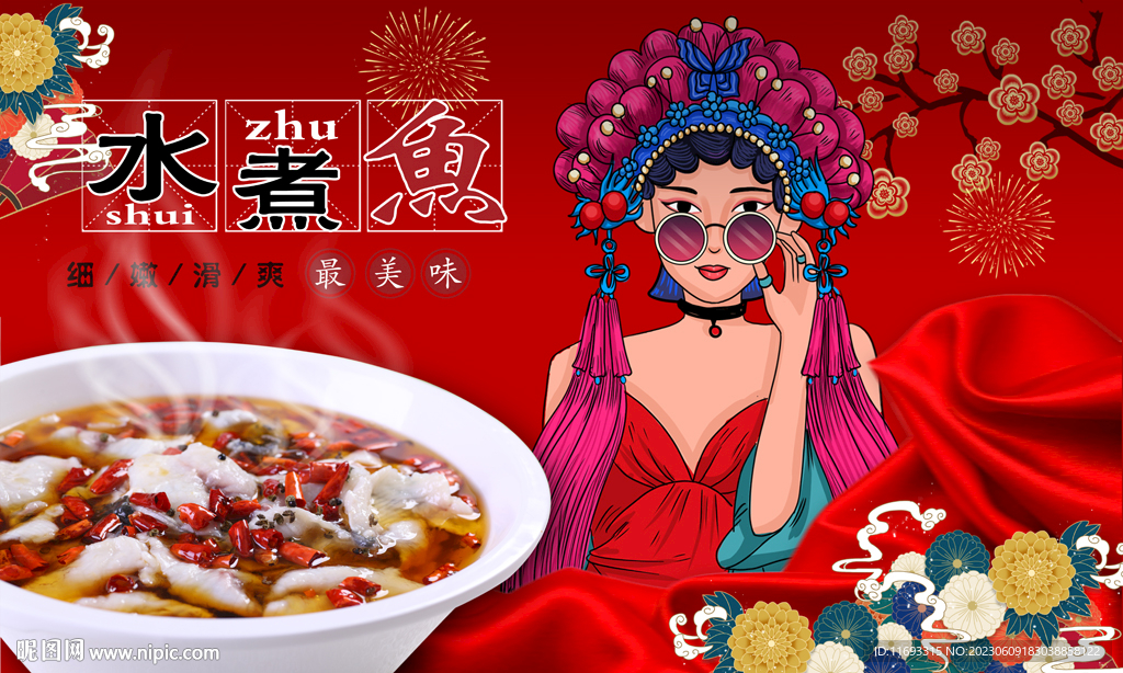 水煮鱼