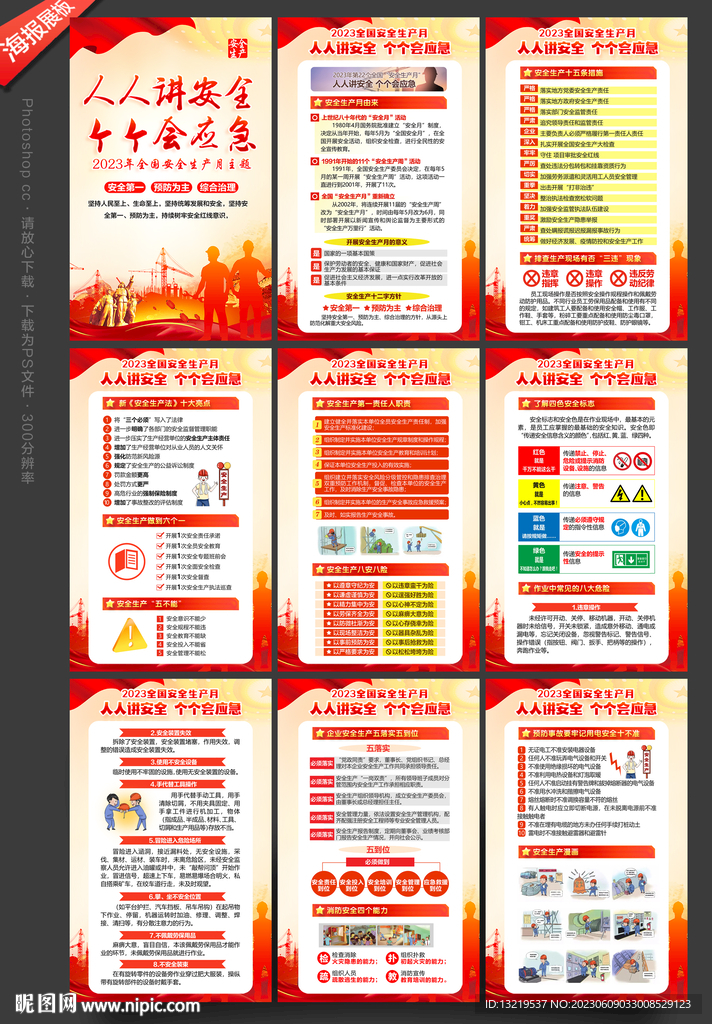 2023年安全生产月