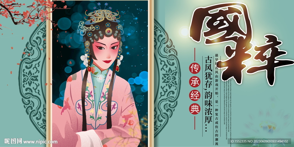 国粹