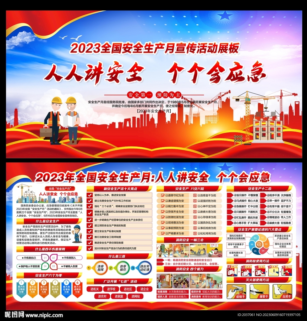 2023安全生产月展板