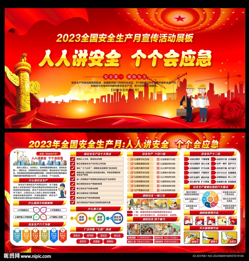 2023安全生产月
