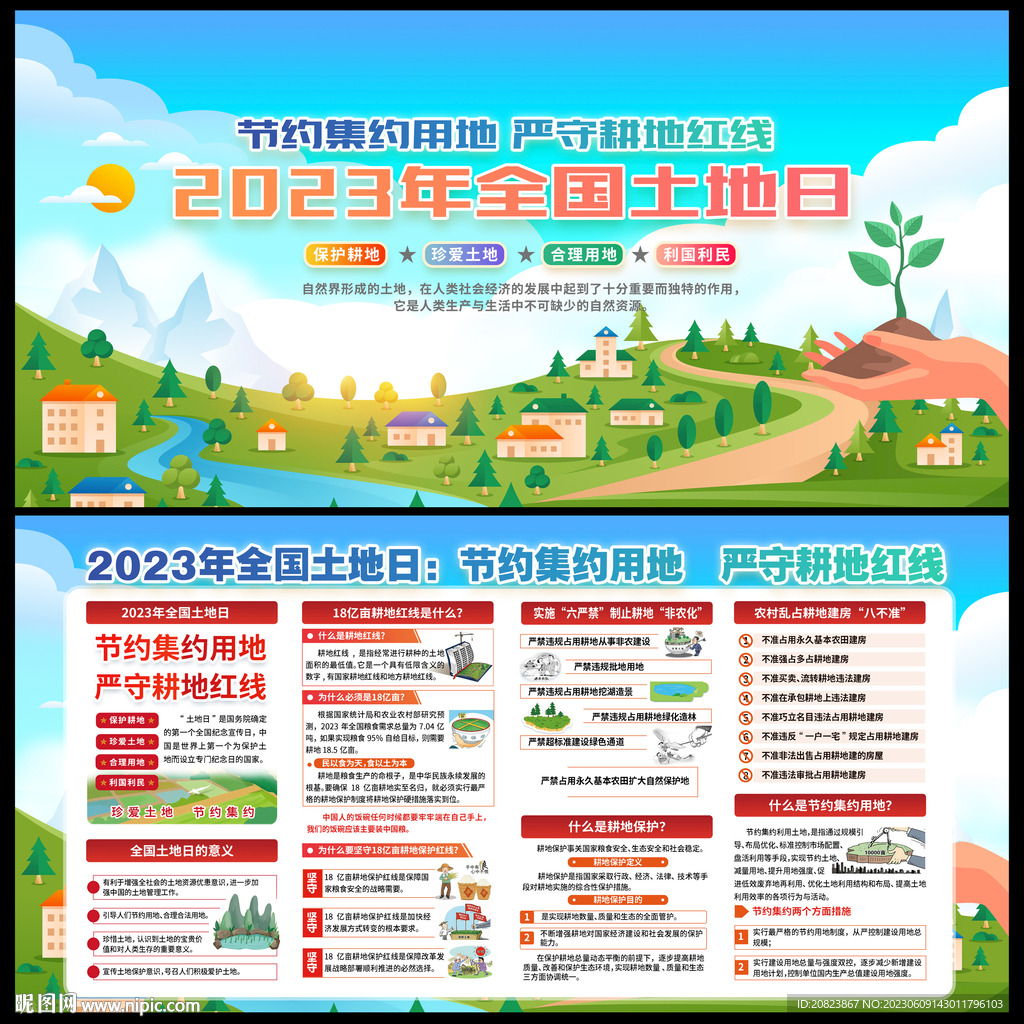 2023年全国土地日