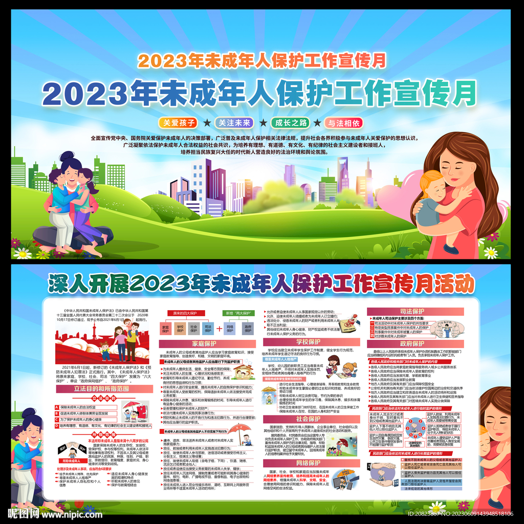 未成年人保护工作宣传月