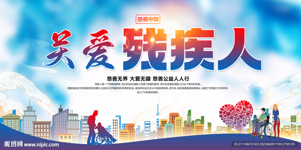 关爱残疾人