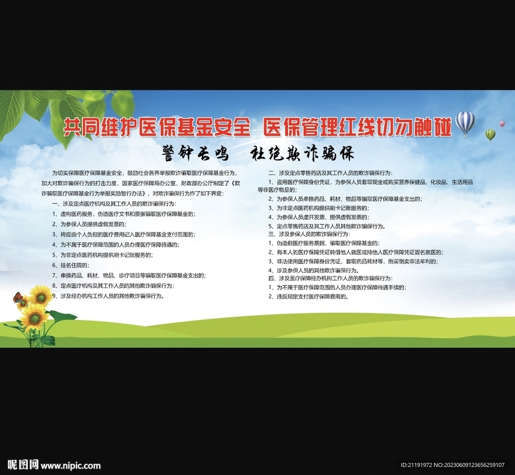 骗取医疗保障宣传展板图片