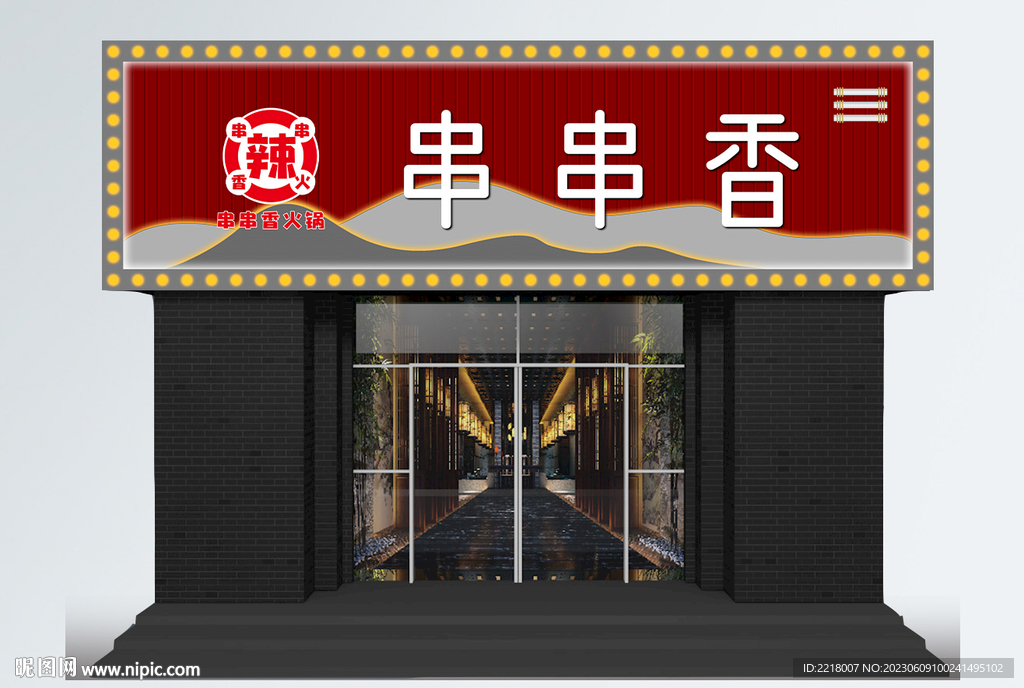 串串香店招