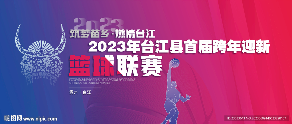 少数民族篮球联赛背景主画面