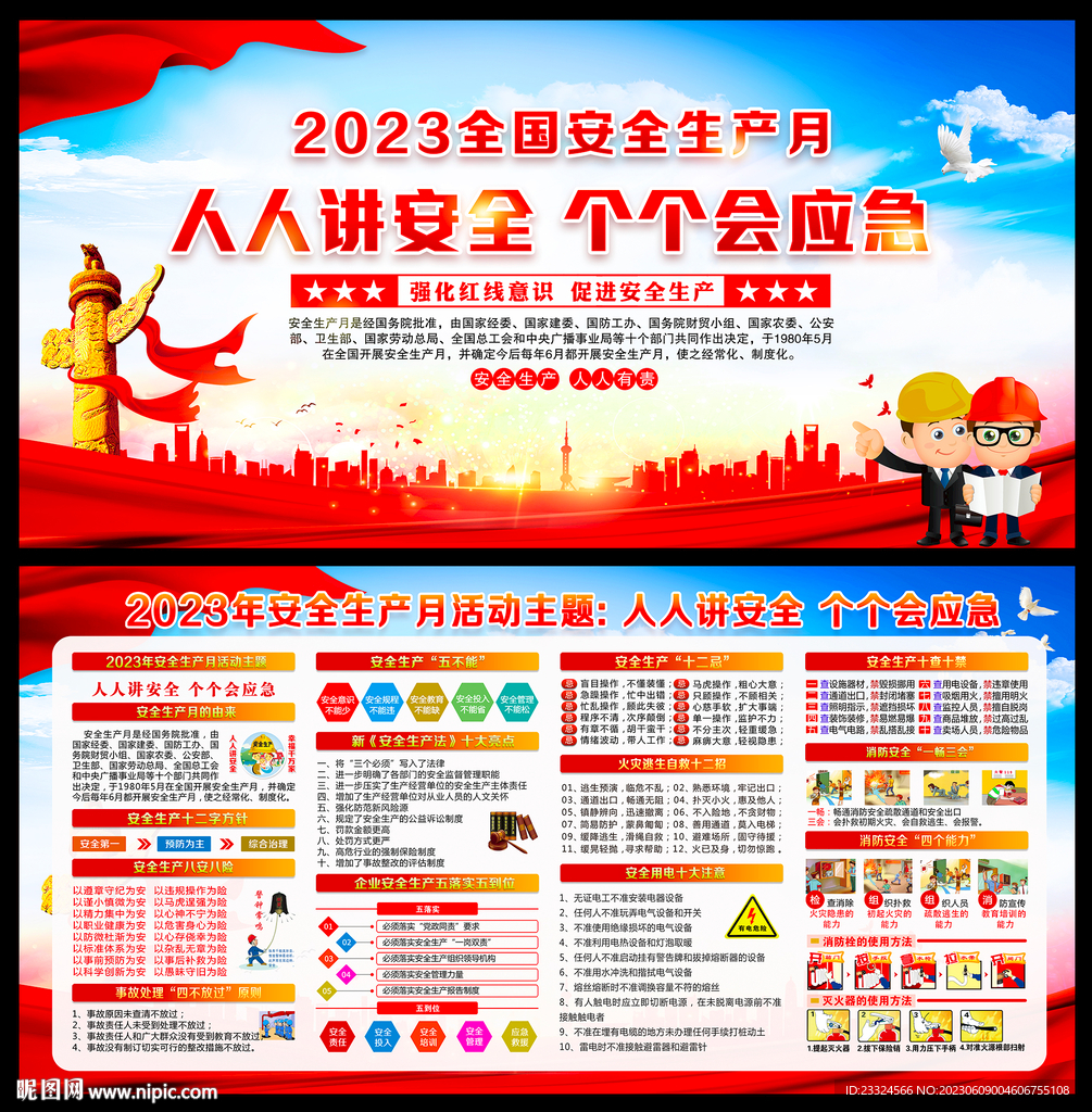 2023安全月海报