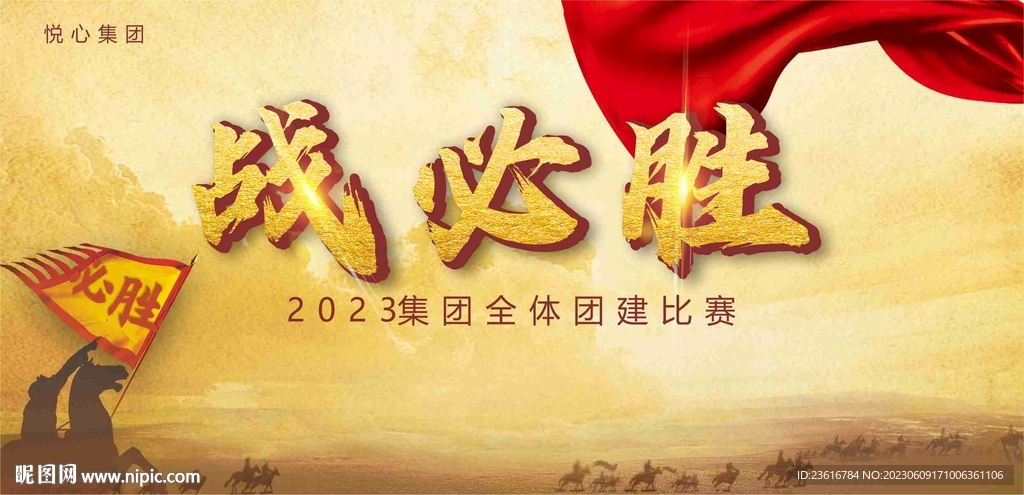 战必胜活动展板