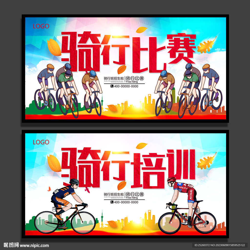 骑行