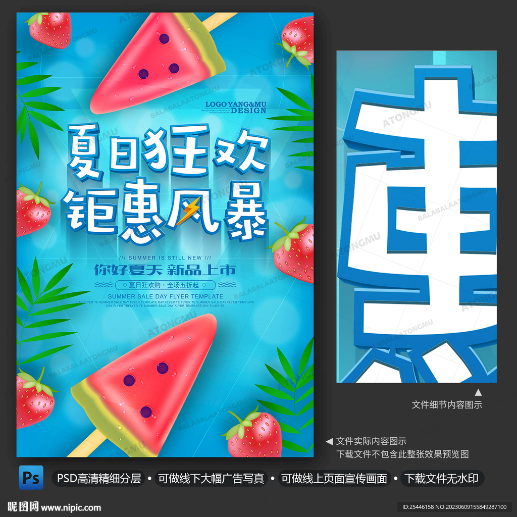 夏季促销海报