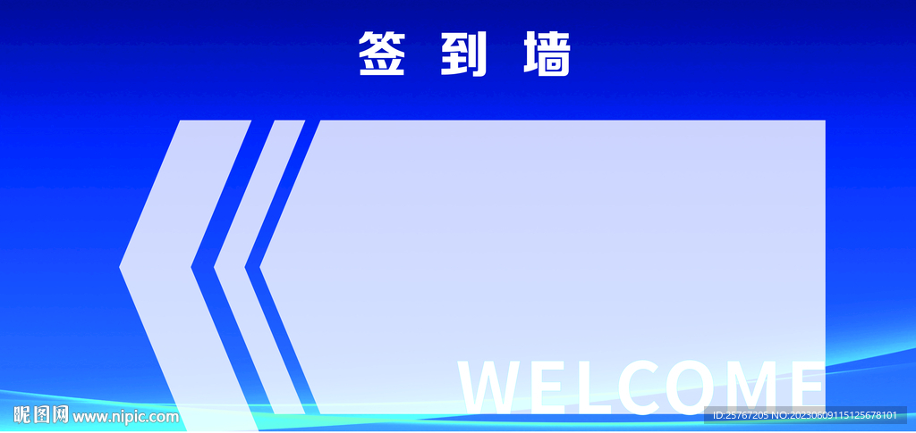 签到墙科技感蓝色简约展板
