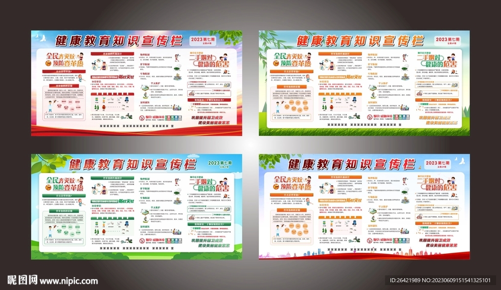健康教育宣传栏展板防蚊灭蚊