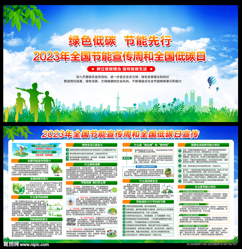 2023年全国节能宣传周