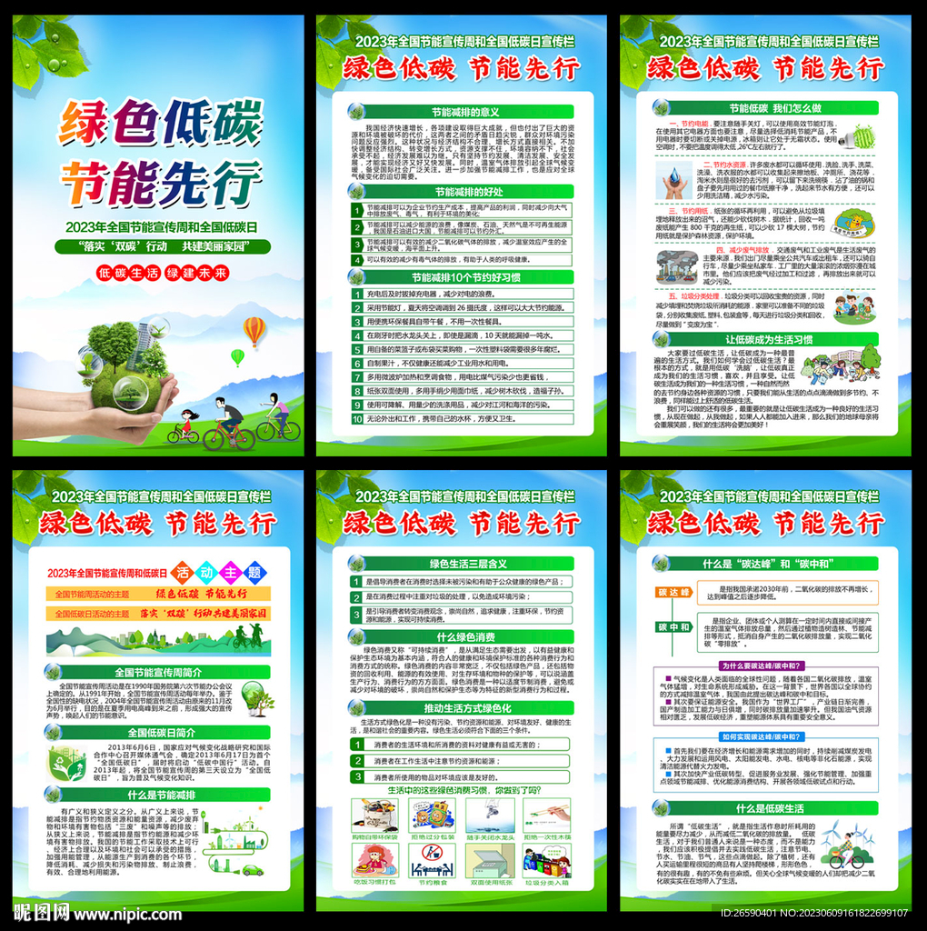 2023年全国节能宣传周