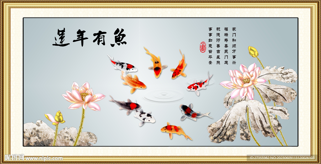 连年有余