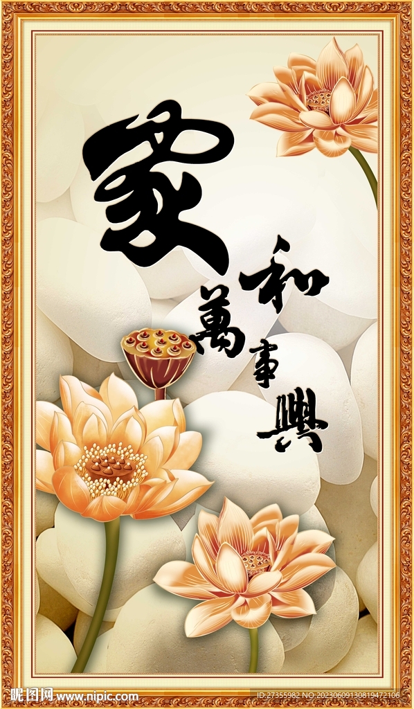 家和万事兴