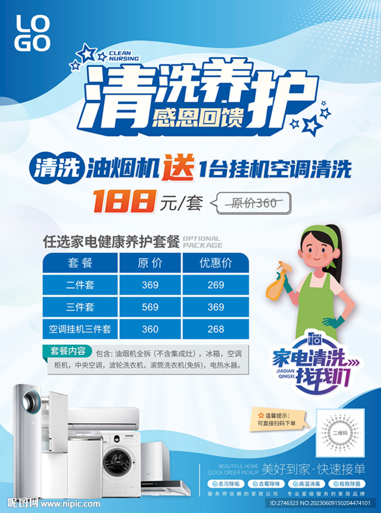 家电清洗单页