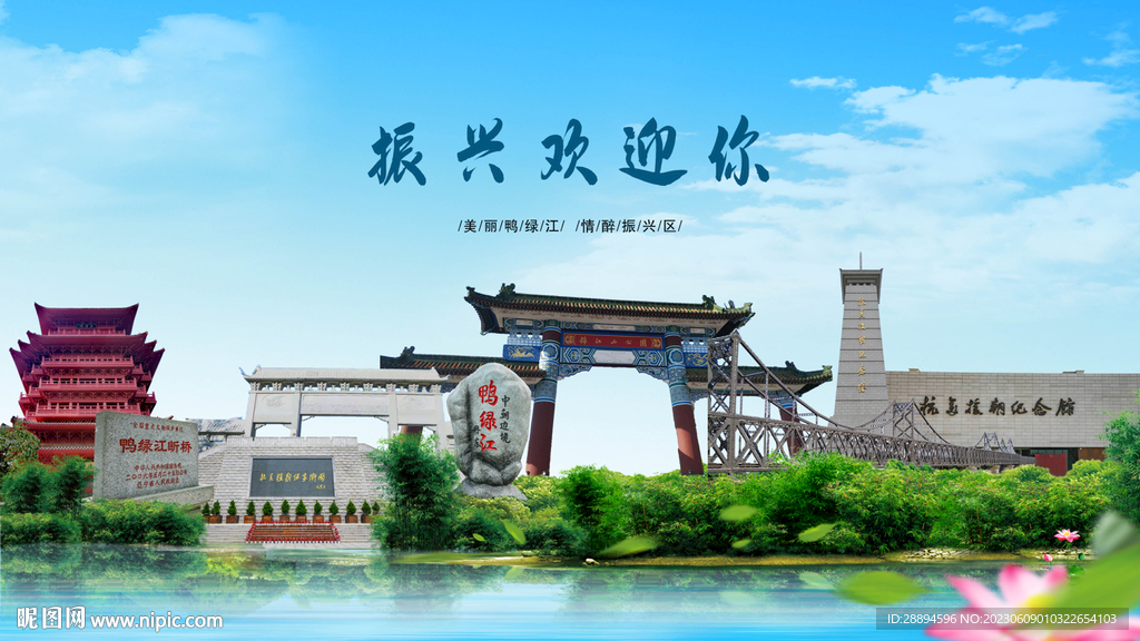 丹东振兴欢迎你