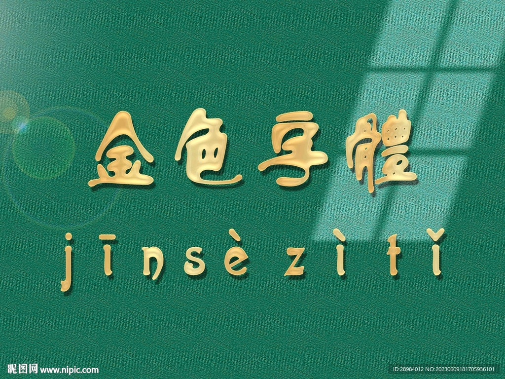 金色字体