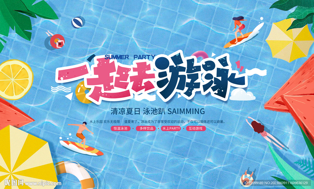 夏季泳池派对