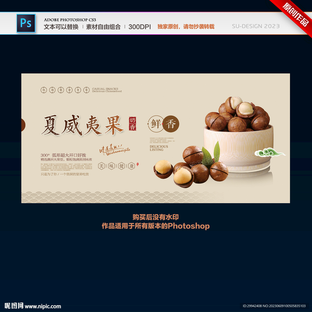 夏威夷果
