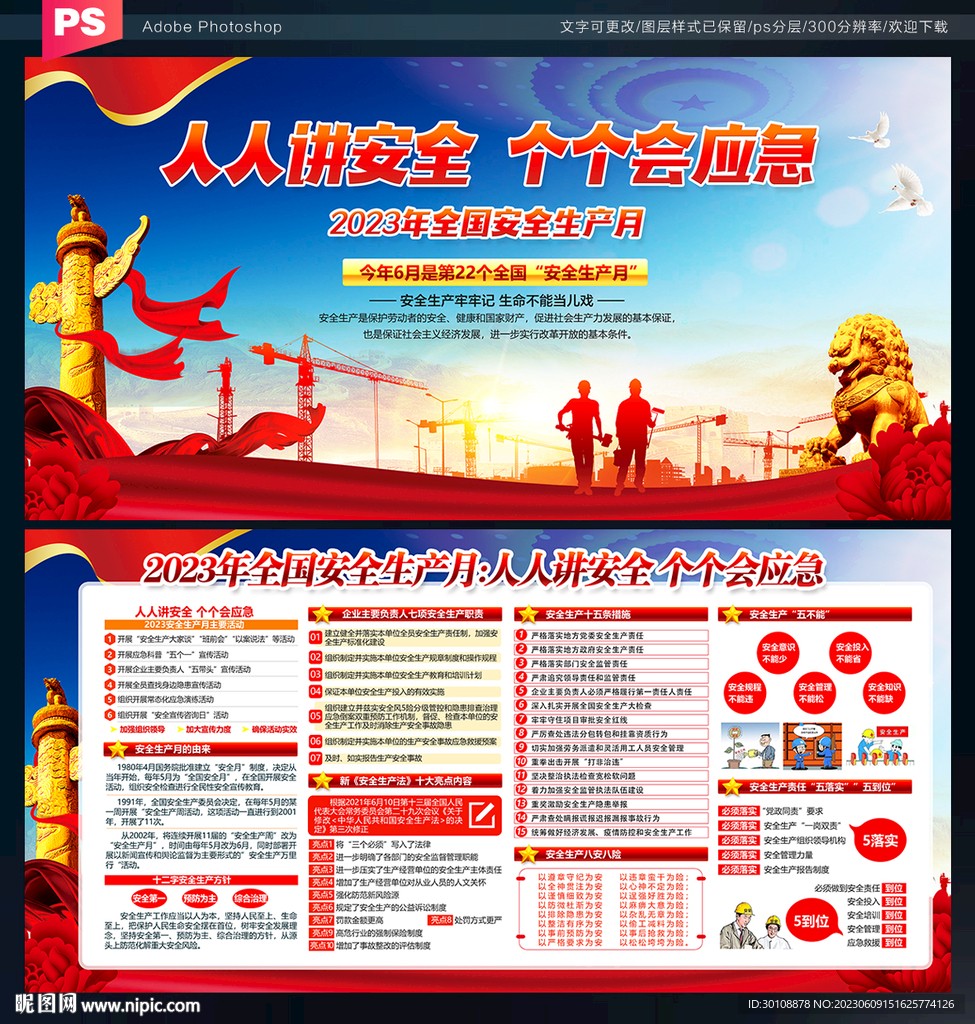 2023安全生产月