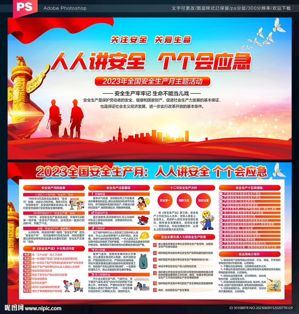 2023安全生产月展板