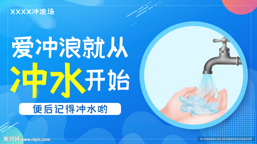 冲水 厕所标语