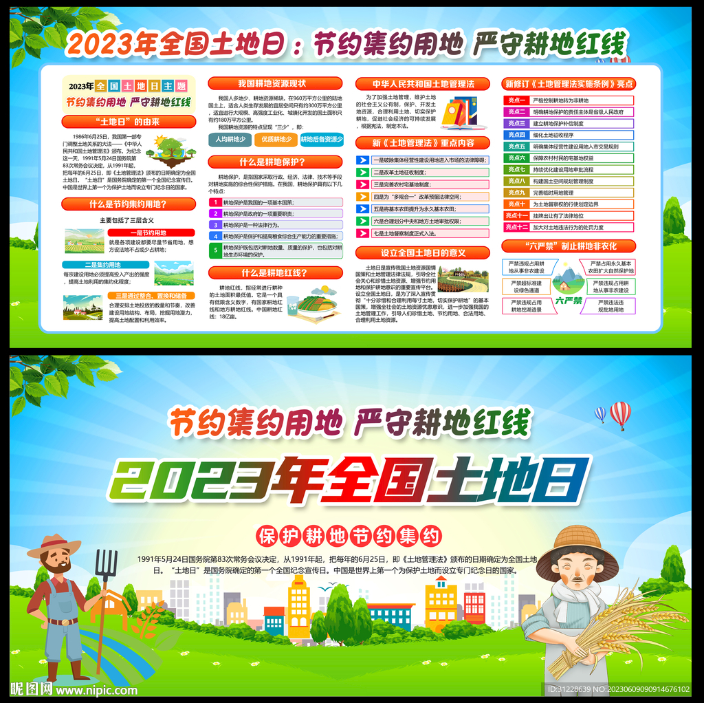 2023年全国土地日