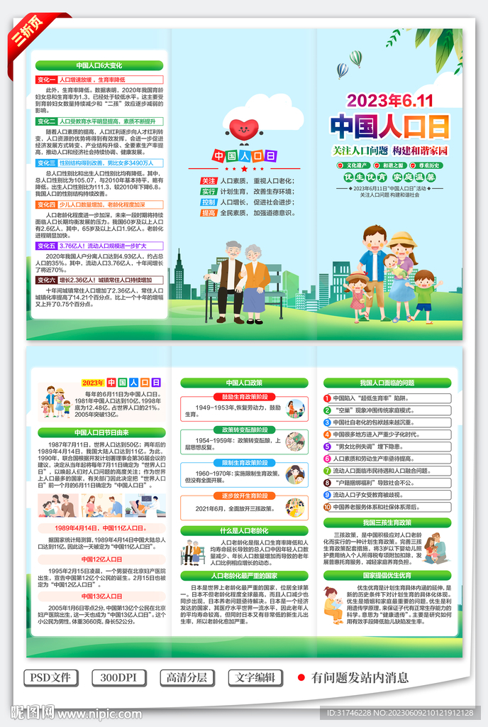 中国人口日三折页