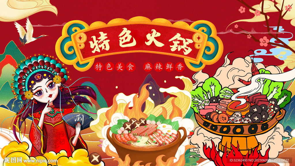 国潮特色火锅