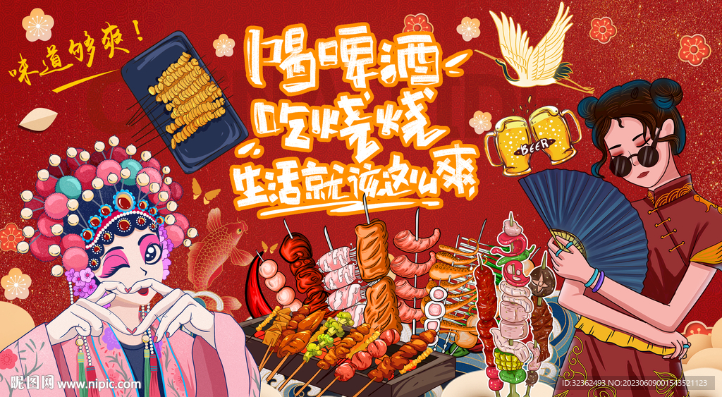 国潮烧烤撸串