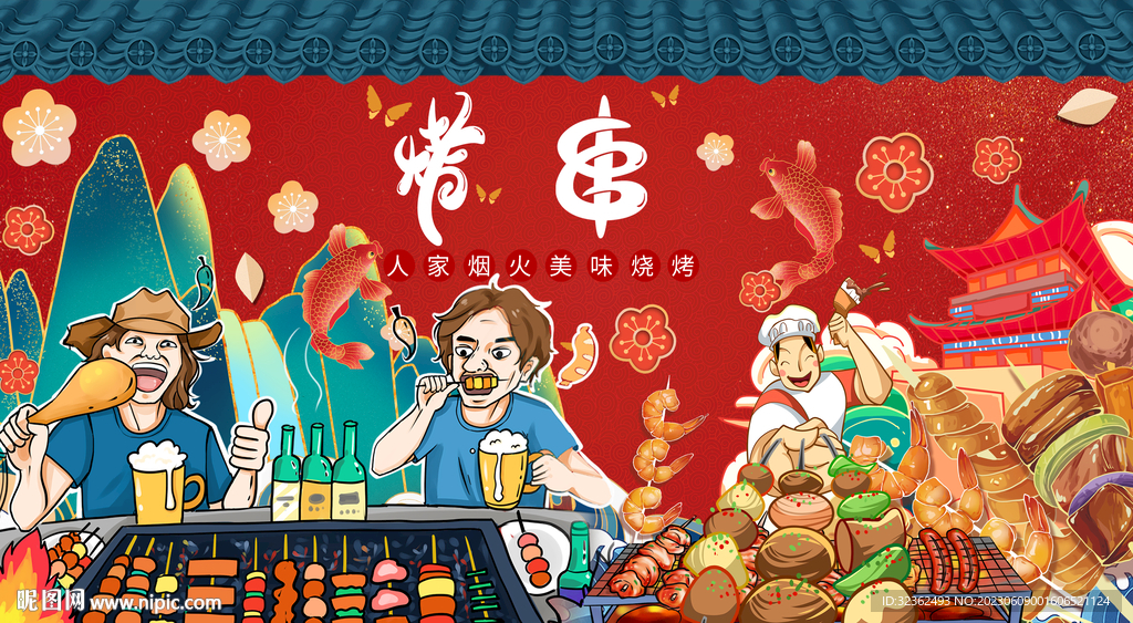 国潮烧烤撸串