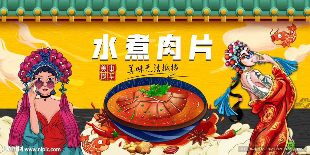 国潮水煮肉片