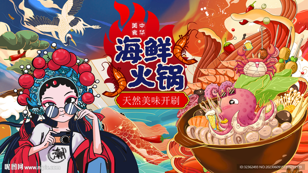 国潮海鲜火锅
