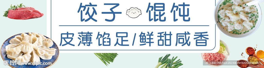 饺子 馄饨