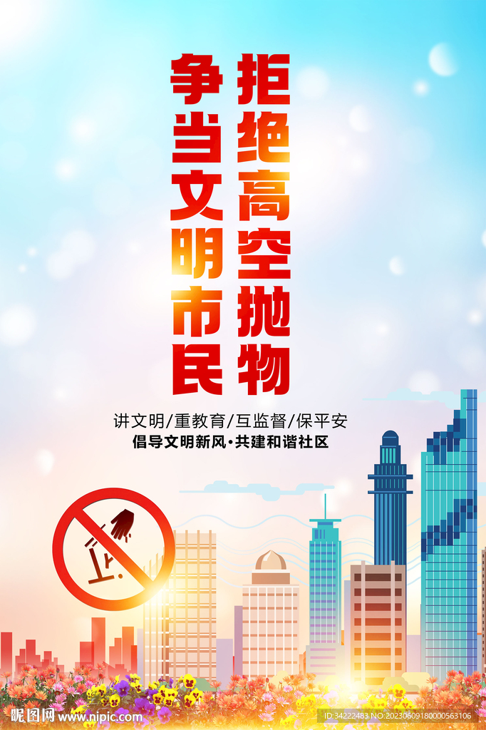 拒绝高空抛物