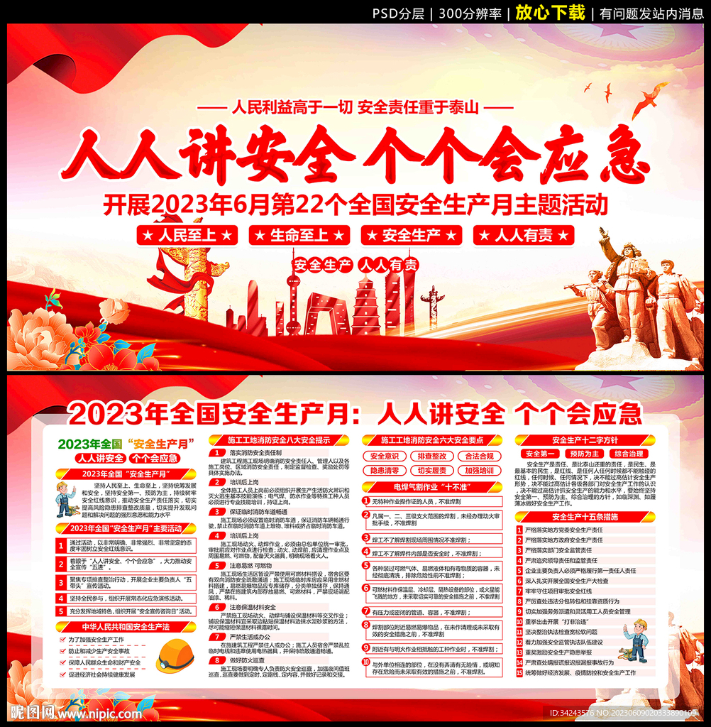 2023安全生产月